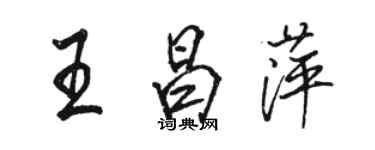 駱恆光王昌萍行書個性簽名怎么寫