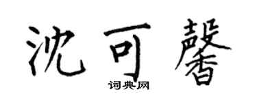 何伯昌沈可馨楷書個性簽名怎么寫