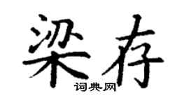 丁謙梁存楷書個性簽名怎么寫