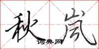 田英章秋嵐行書怎么寫
