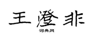 袁強王澄非楷書個性簽名怎么寫