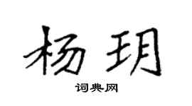 袁強楊玥楷書個性簽名怎么寫