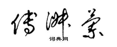 梁錦英傅淑蘭草書個性簽名怎么寫