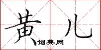 田英章黃兒楷書怎么寫