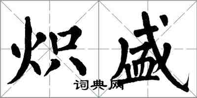 翁闓運熾盛楷書怎么寫