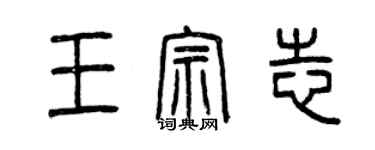 曾慶福王宗志篆書個性簽名怎么寫