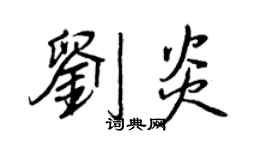 王正良劉炎行書個性簽名怎么寫