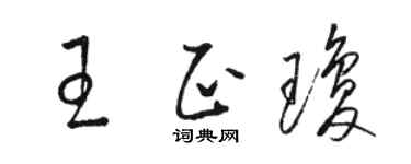 駱恆光王正瓊草書個性簽名怎么寫