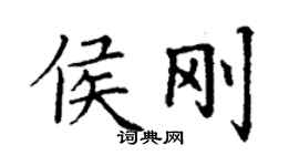 丁謙侯剛楷書個性簽名怎么寫