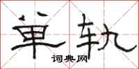 駱恆光單軌隸書怎么寫