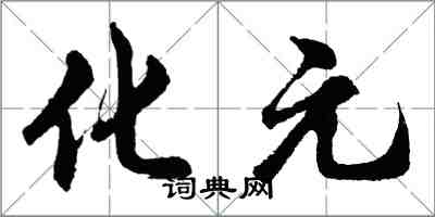 胡問遂化元行書怎么寫