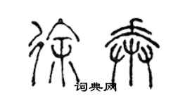 陳聲遠徐奔篆書個性簽名怎么寫