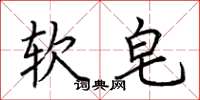 荊霄鵬軟皂楷書怎么寫