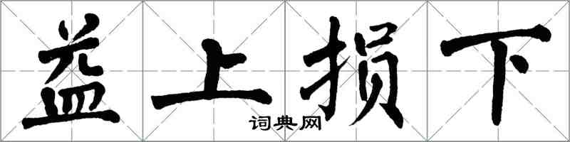 翁闓運益上損下楷書怎么寫