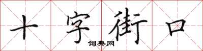 田英章十字街口楷書怎么寫