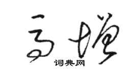 駱恆光馬增草書個性簽名怎么寫