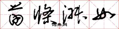 劉少英苗條淑女草書怎么寫