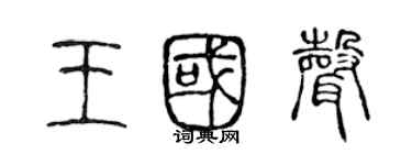 陳聲遠王國聲篆書個性簽名怎么寫