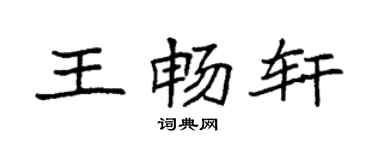 袁強王暢軒楷書個性簽名怎么寫