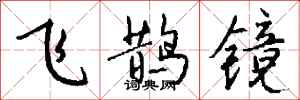 錢沛雲飛鵲鏡行書怎么寫