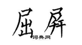 何伯昌屈屏楷書個性簽名怎么寫