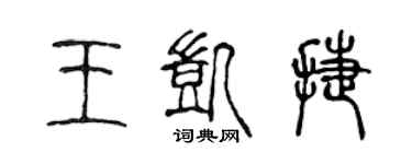 陳聲遠王凱捷篆書個性簽名怎么寫