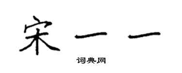 袁強宋一一楷書個性簽名怎么寫