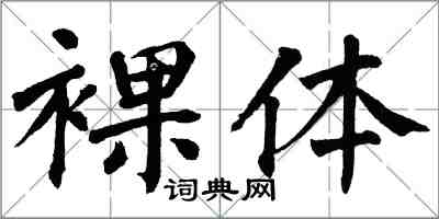 翁闓運裸體楷書怎么寫