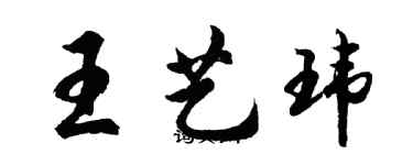 胡問遂王藝瑋行書個性簽名怎么寫