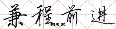 田英章兼程前進行書怎么寫