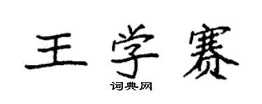 袁強王學賽楷書個性簽名怎么寫