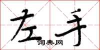 周炳元左手楷書怎么寫