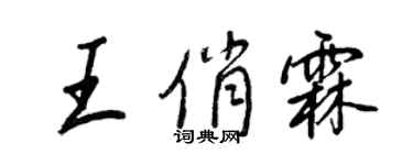 王正良王俏霖行書個性簽名怎么寫