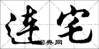 胡問遂連宅行書怎么寫