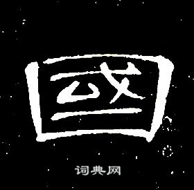 席夔千字文中國的寫法