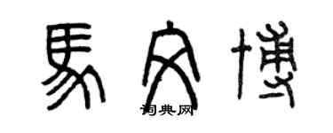 曾慶福馬文博篆書個性簽名怎么寫