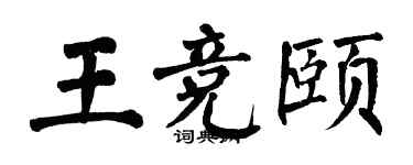 翁闓運王競頤楷書個性簽名怎么寫
