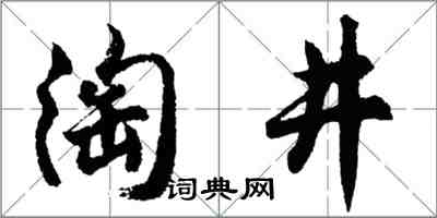 胡問遂淘井行書怎么寫