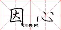 田英章因心楷書怎么寫