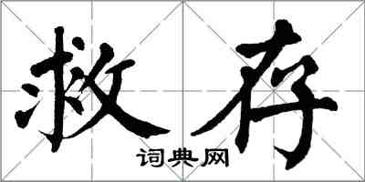 翁闓運救存楷書怎么寫