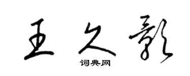 梁錦英王久影草書個性簽名怎么寫