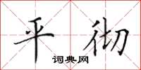 田英章平徹楷書怎么寫