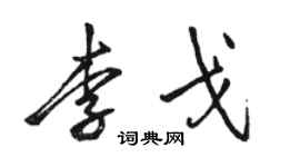 駱恆光李戈行書個性簽名怎么寫