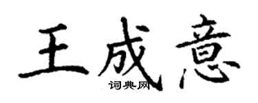 丁謙王成意楷書個性簽名怎么寫