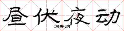 曾慶福晝伏夜動隸書怎么寫