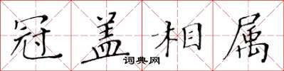 黃華生冠蓋相屬楷書怎么寫