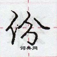 龐中華寫的硬筆行書份