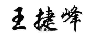 胡問遂王捷峰行書個性簽名怎么寫