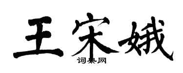 翁闓運王宋娥楷書個性簽名怎么寫