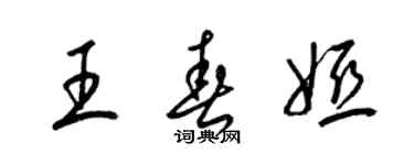 梁錦英王春婭草書個性簽名怎么寫